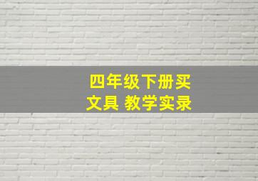 四年级下册买文具 教学实录